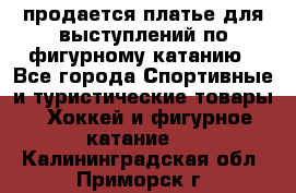 продается платье для выступлений по фигурному катанию - Все города Спортивные и туристические товары » Хоккей и фигурное катание   . Калининградская обл.,Приморск г.